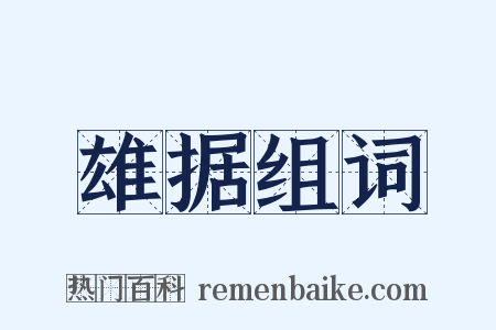 雄据组词是什么意思的图片